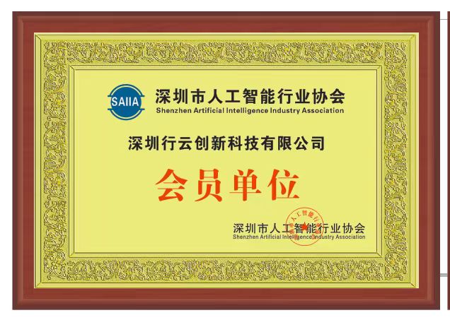 jiuyou.com创新加入深圳市人工智能行业协会